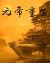 《元帝重生》