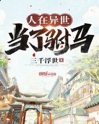 《人在异世当了驸马》