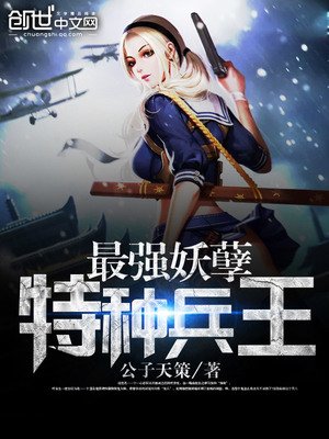 《最强妖孽特种狂兵》
