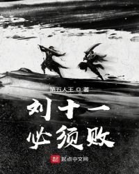 《刘十一必须败》