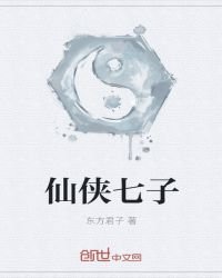 《仙侠七子》