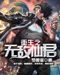 《重生之无敌仙君》