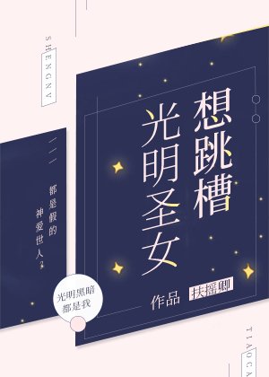 《光明圣女想跳槽》