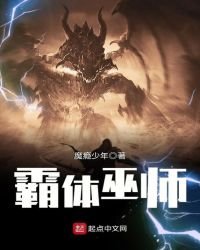 《霸体巫师》