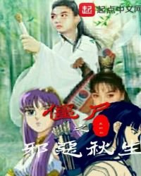 《僵尸之邪恶秋生》