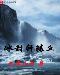 《冰封轩辕丘》