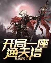 《开局一座通天塔》
