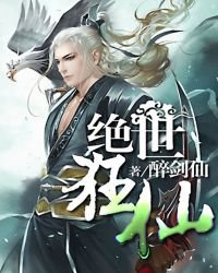 绝世狂仙