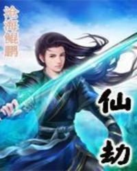 《仙劫》