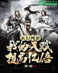 玄幻网游,我的天赋提高亿倍