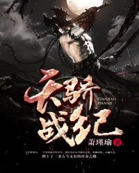 《天骄战纪》