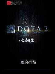 《DOTA2之翻盘》