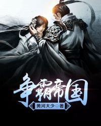 《争霸帝国》