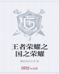《王者荣耀之国之荣耀》