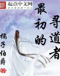 《最初的寻道者》
