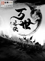 《万世之侠》