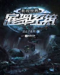 《影视世界雇佣系统》