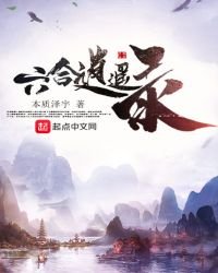 《六合逍遥录》