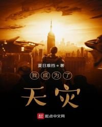 《我成为了天灾》