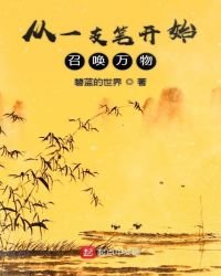 从一支笔开始召唤万物