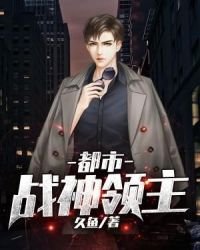 《都市战神领主》