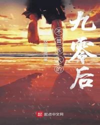《不曾长大的九零后》