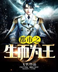 《都市之生而为王(又名:生而为王,主角:徐逸白衣)》