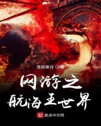 《网游之航海王世界》