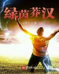 《绿茵莽汉》