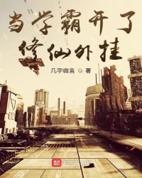 《当学霸开了修仙外挂》