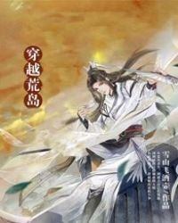 《穿越荒岛》