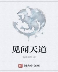 《见闻天道》