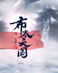 《布衣天国》