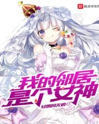 《我的邻居是个女神》