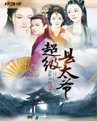 《超级县太爷》