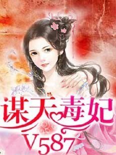 谋天毒妃