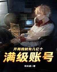《开局我就有几亿个满级帐号》