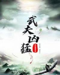 《武夫凶猛》