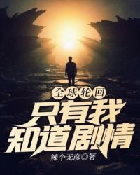 《全球轮回之只有我知道剧情》