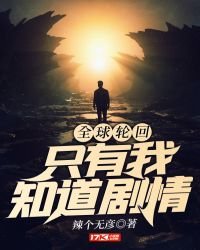 《全球轮回:只有我知道剧情》