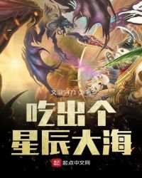 《吃出个星辰大海》
