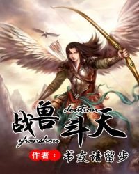 《战兽斗天》