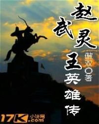《赵武灵王英雄传》