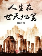 《人生在世天地宽》