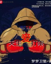 《天生爱打架》