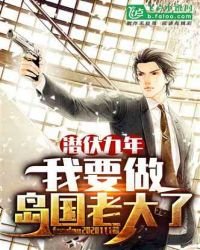 潜伏九年，我要当岛国老大了！