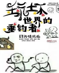 《玩坏世界的垂钓者》