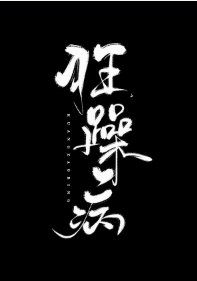 《狂躁病》
