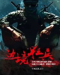 《边境狂兵》