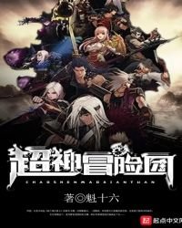 《超神冒险团》